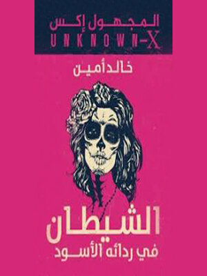 cover image of المجهول اكس(الشيطان فى ردائه الاسود)